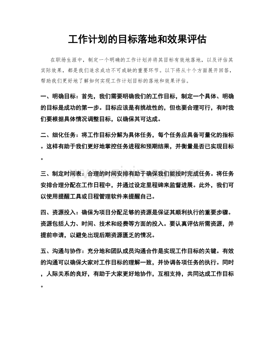 工作计划的目标落地和效果评估.docx_第1页