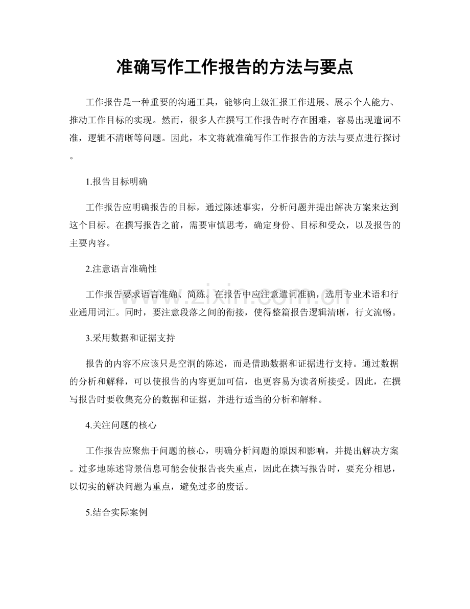 准确写作工作报告的方法与要点.docx_第1页
