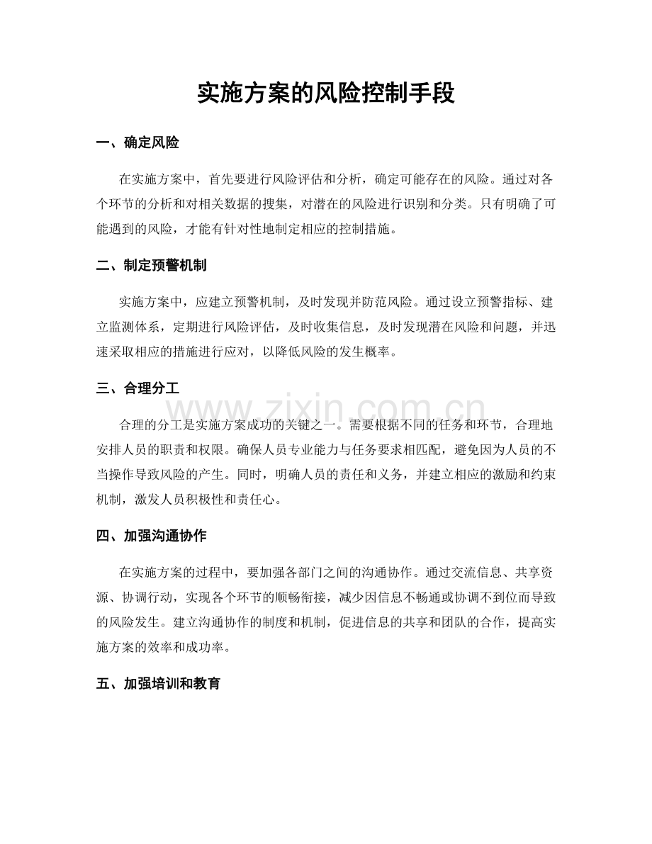 实施方案的风险控制手段.docx_第1页