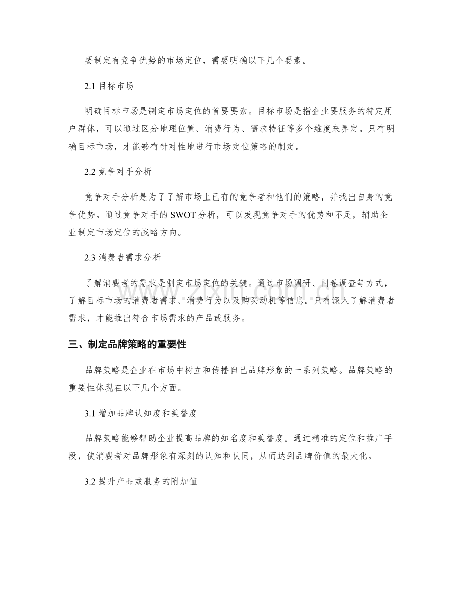制定策划方案时的市场定位与品牌策略.docx_第2页