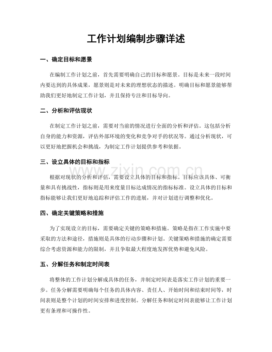 工作计划编制步骤详述.docx_第1页