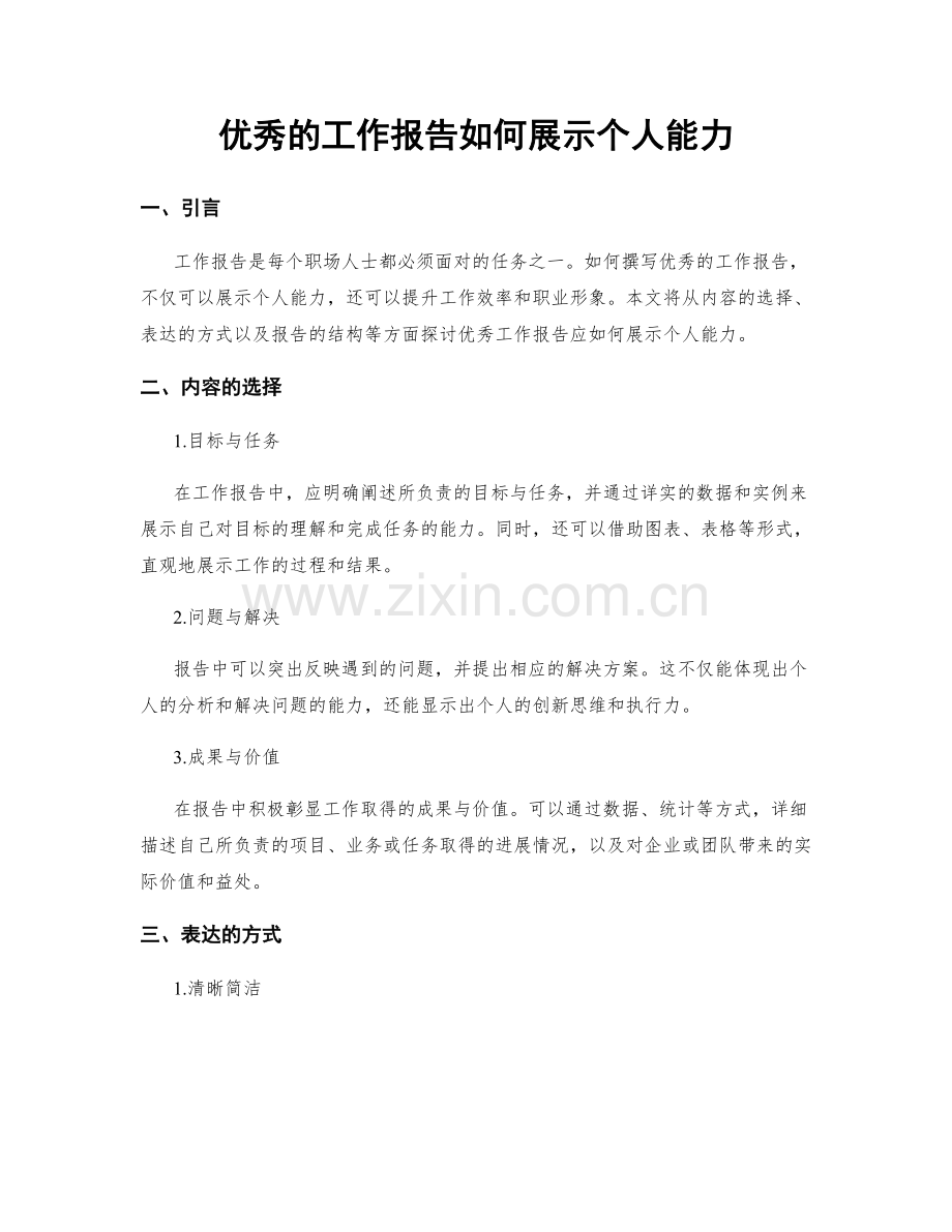 优秀的工作报告如何展示个人能力.docx_第1页