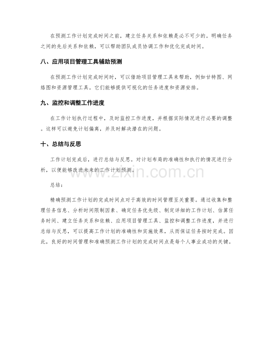 精确预测工作计划的完成时间点.docx_第2页