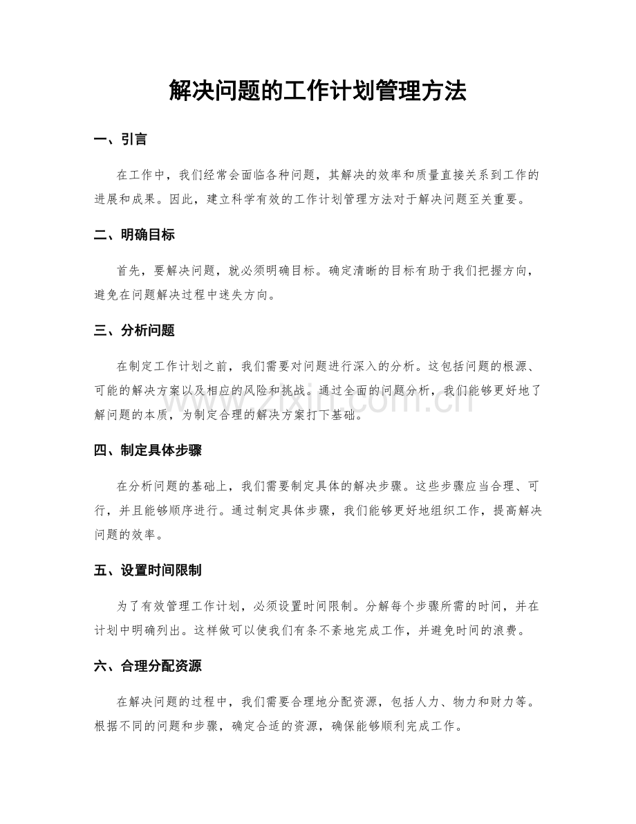 解决问题的工作计划管理方法.docx_第1页