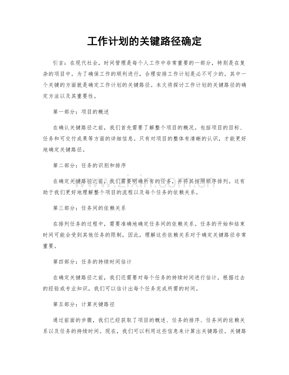 工作计划的关键路径确定.docx_第1页