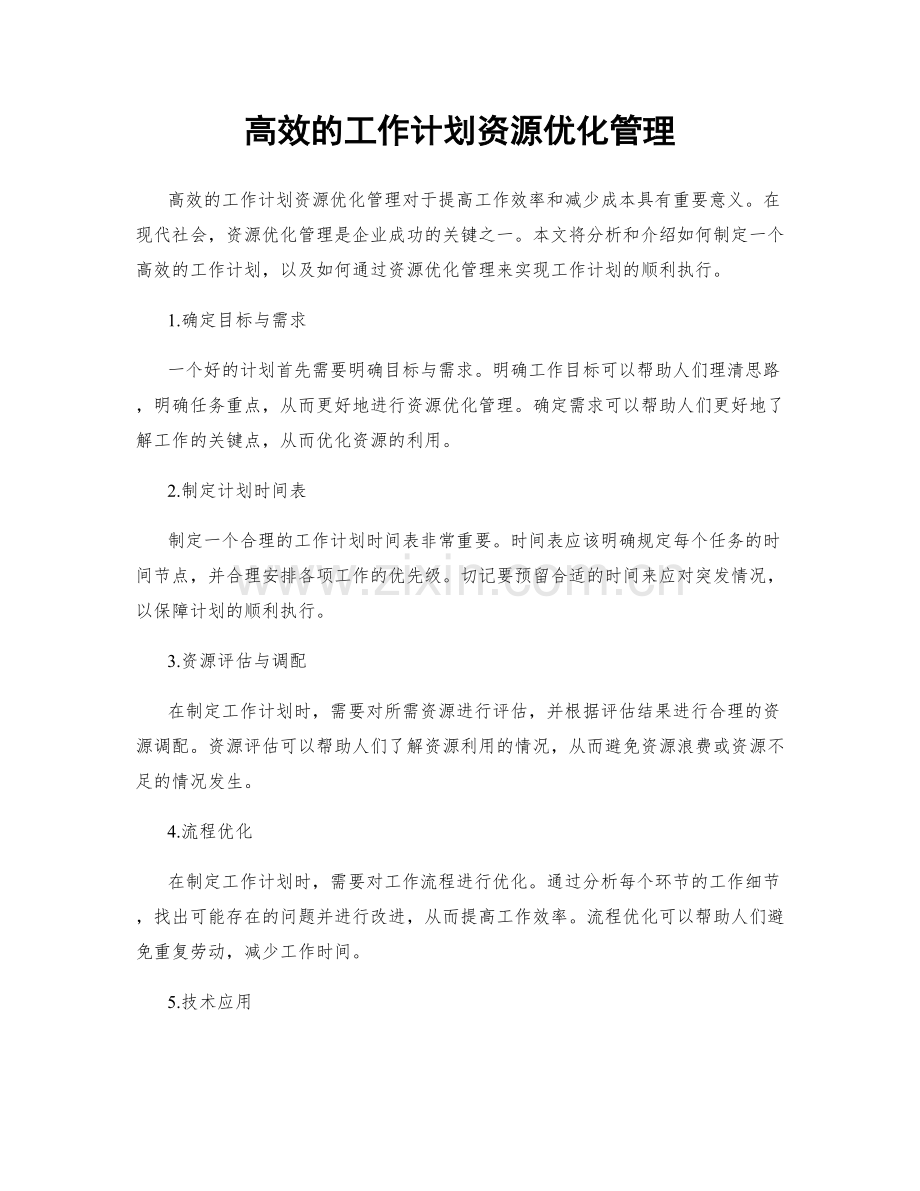 高效的工作计划资源优化管理.docx_第1页
