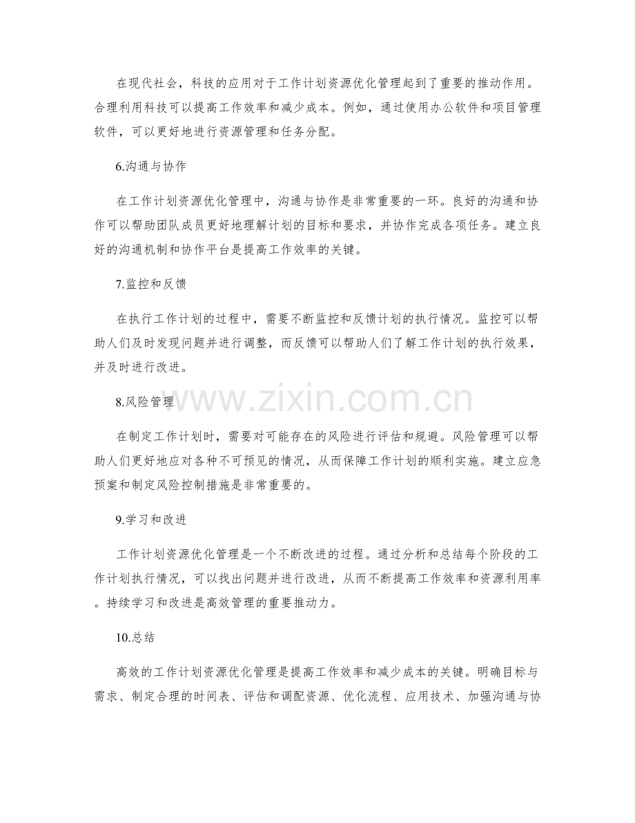 高效的工作计划资源优化管理.docx_第2页