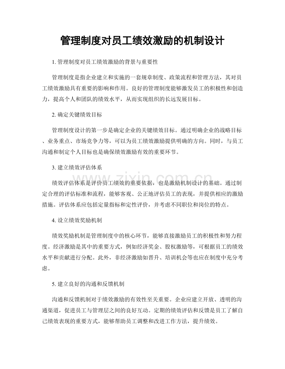 管理制度对员工绩效激励的机制设计.docx_第1页