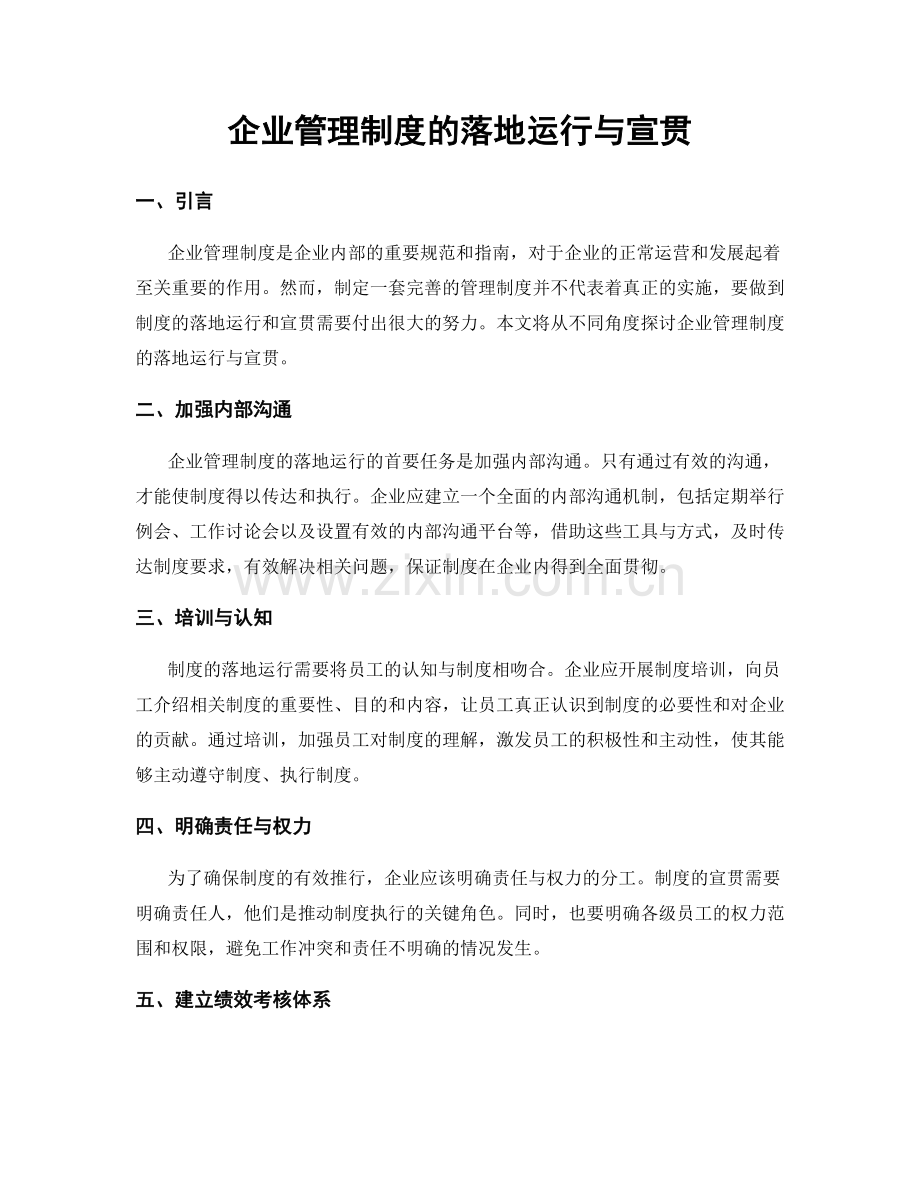 企业管理制度的落地运行与宣贯.docx_第1页