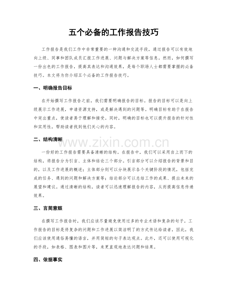 五个必备的工作报告技巧.docx_第1页
