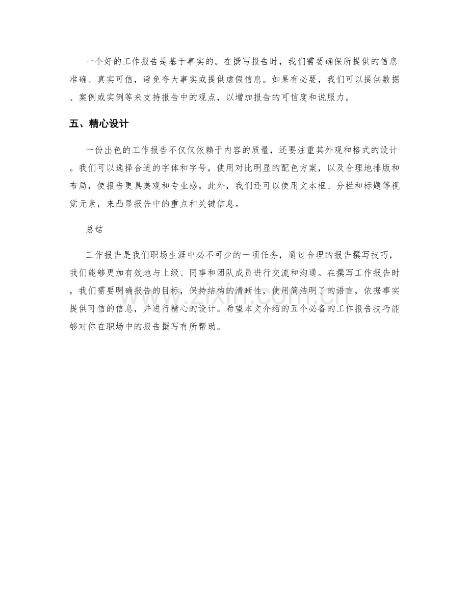 五个必备的工作报告技巧.docx_第2页