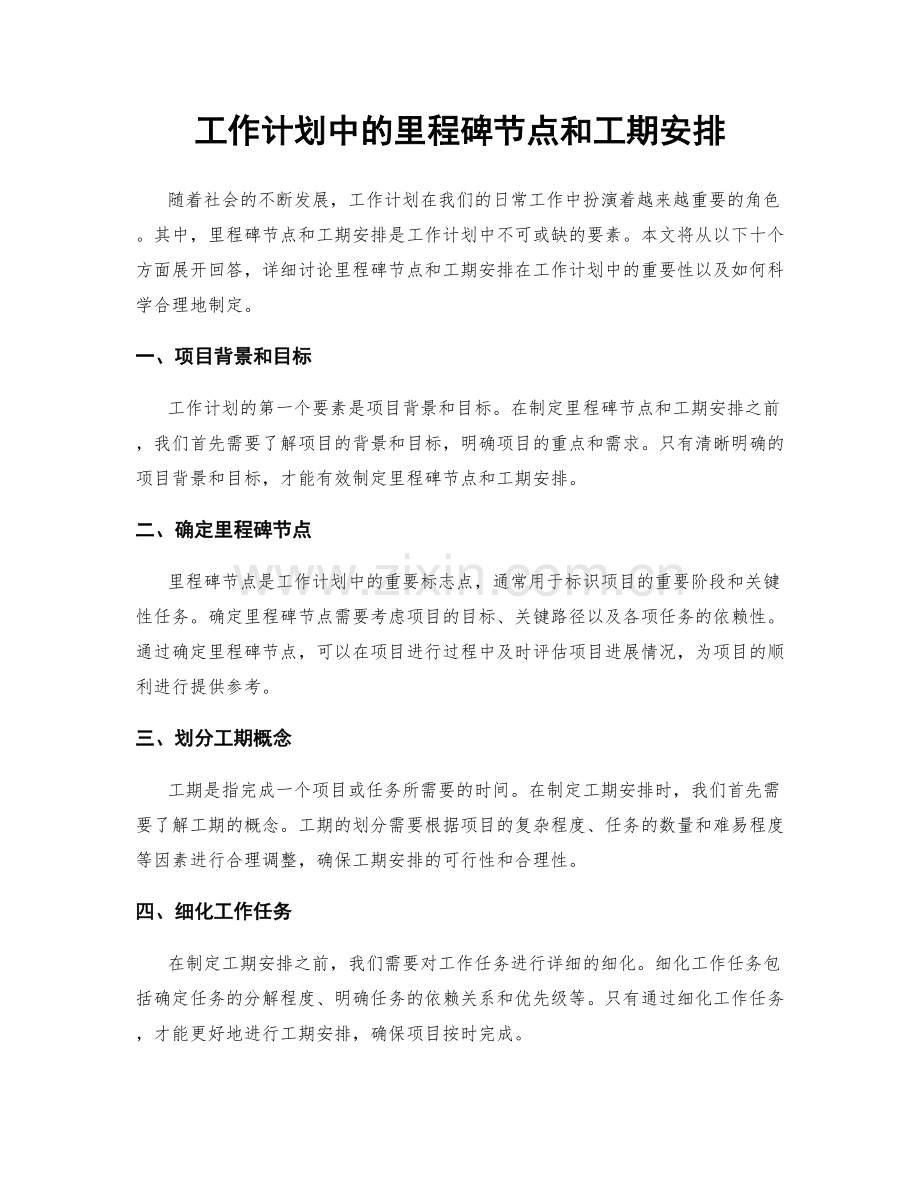 工作计划中的里程碑节点和工期安排.docx_第1页