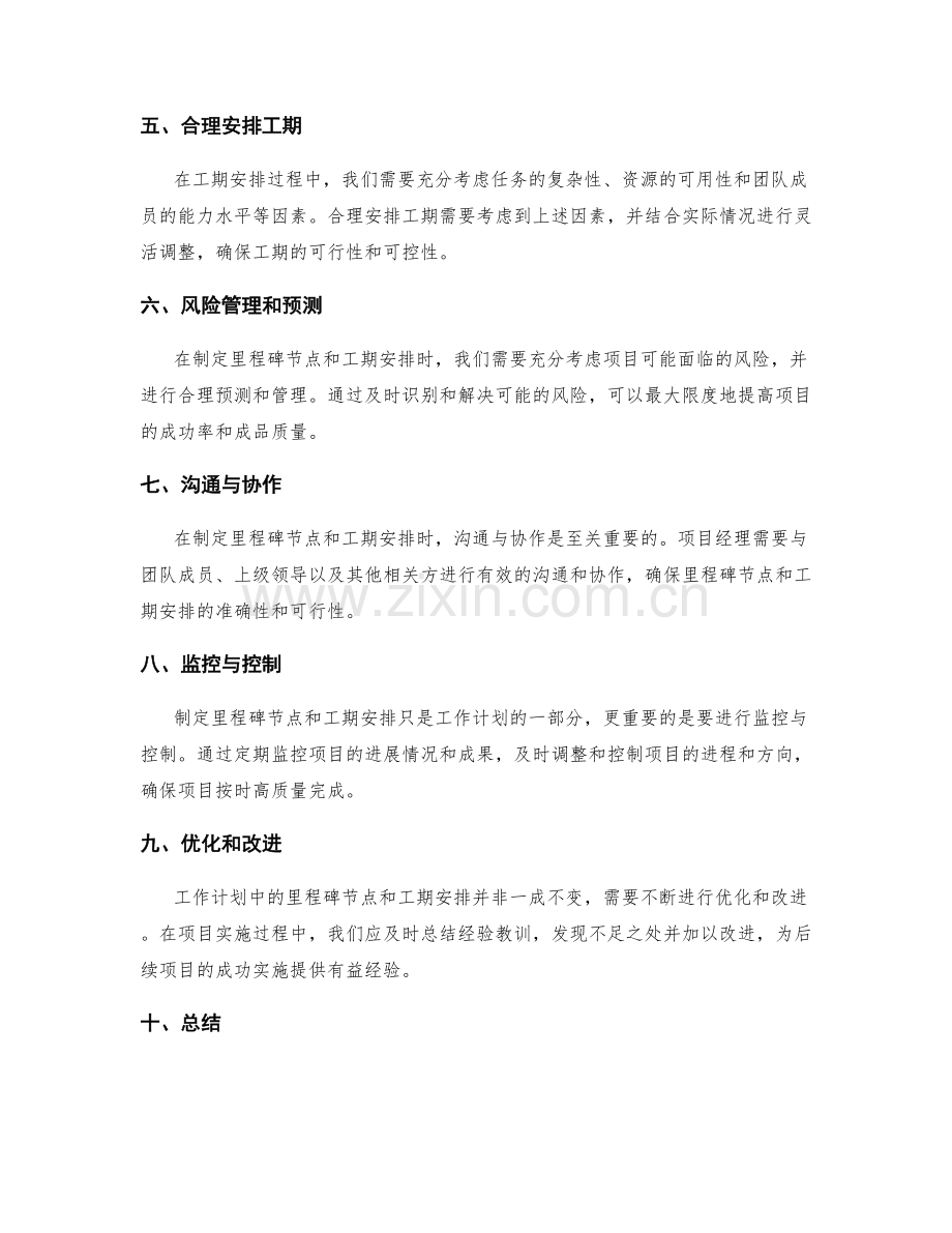 工作计划中的里程碑节点和工期安排.docx_第2页