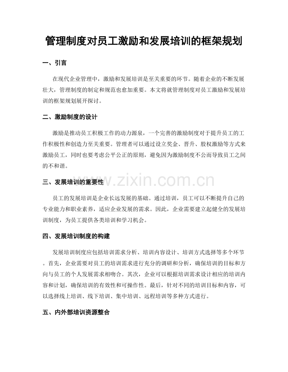 管理制度对员工激励和发展培训的框架规划.docx_第1页