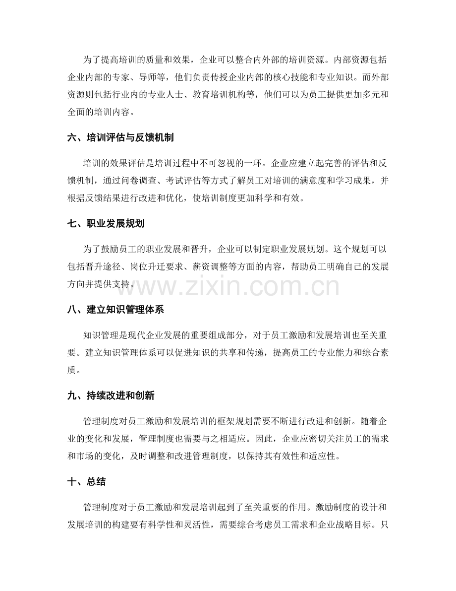管理制度对员工激励和发展培训的框架规划.docx_第2页