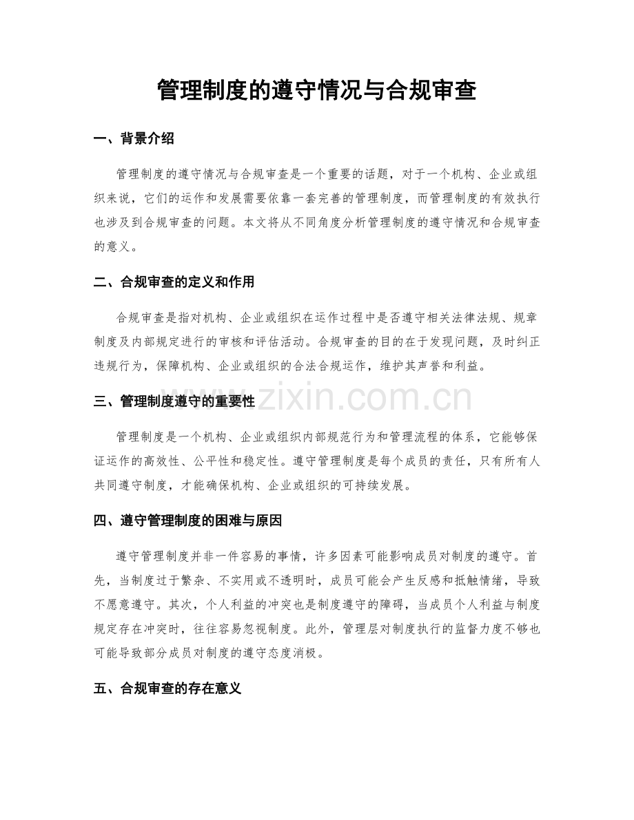 管理制度的遵守情况与合规审查.docx_第1页