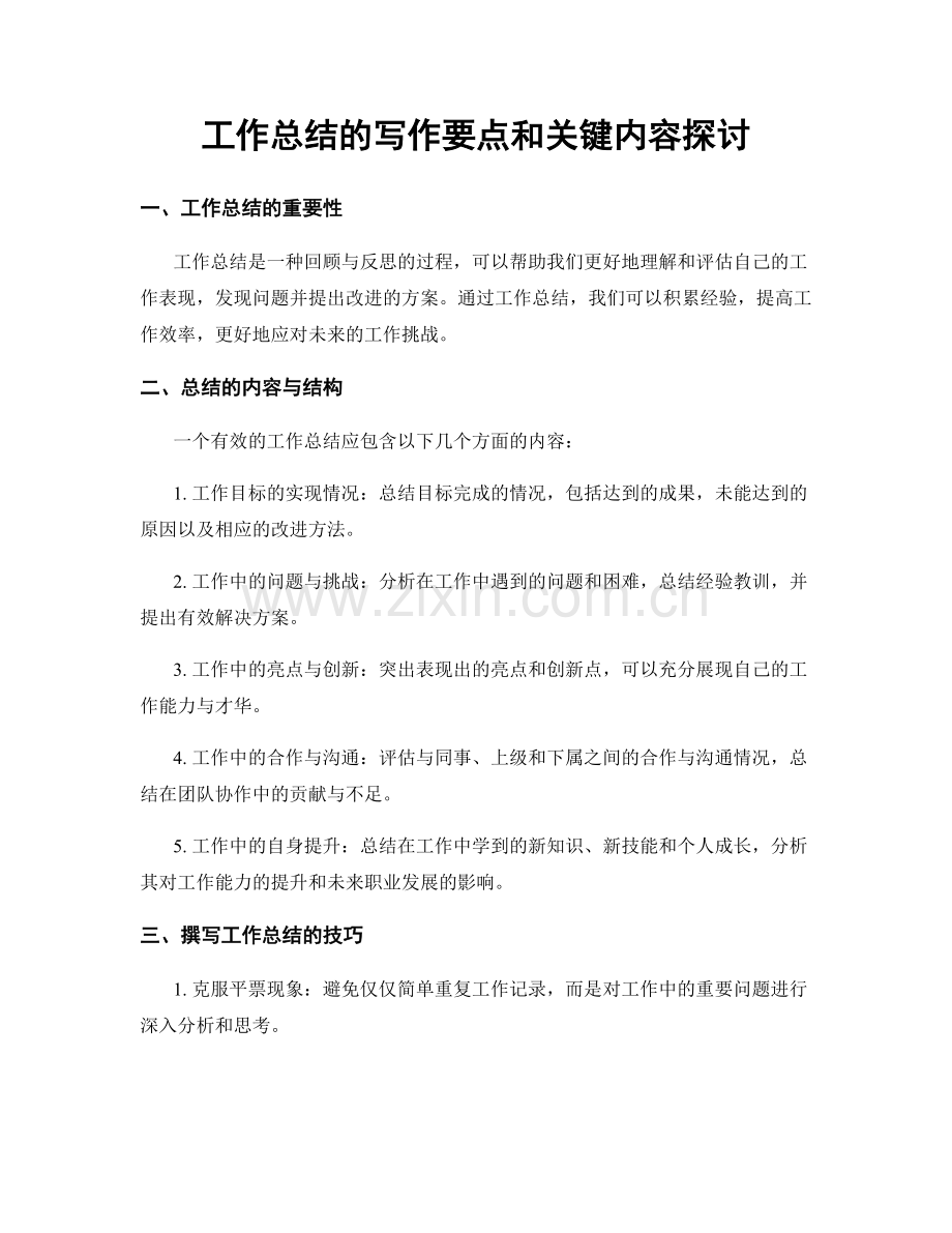 工作总结的写作要点和关键内容探讨.docx_第1页