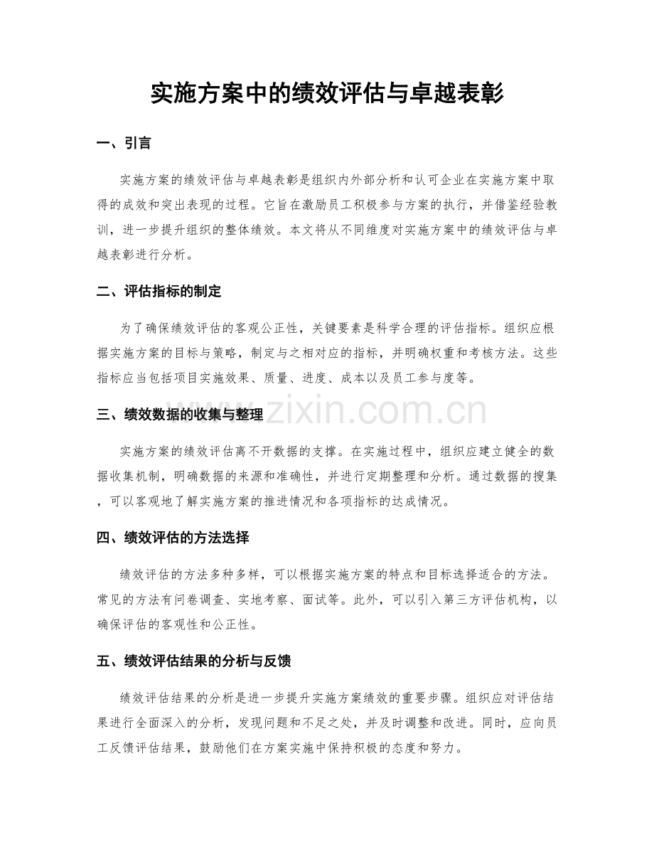 实施方案中的绩效评估与卓越表彰.docx_第1页