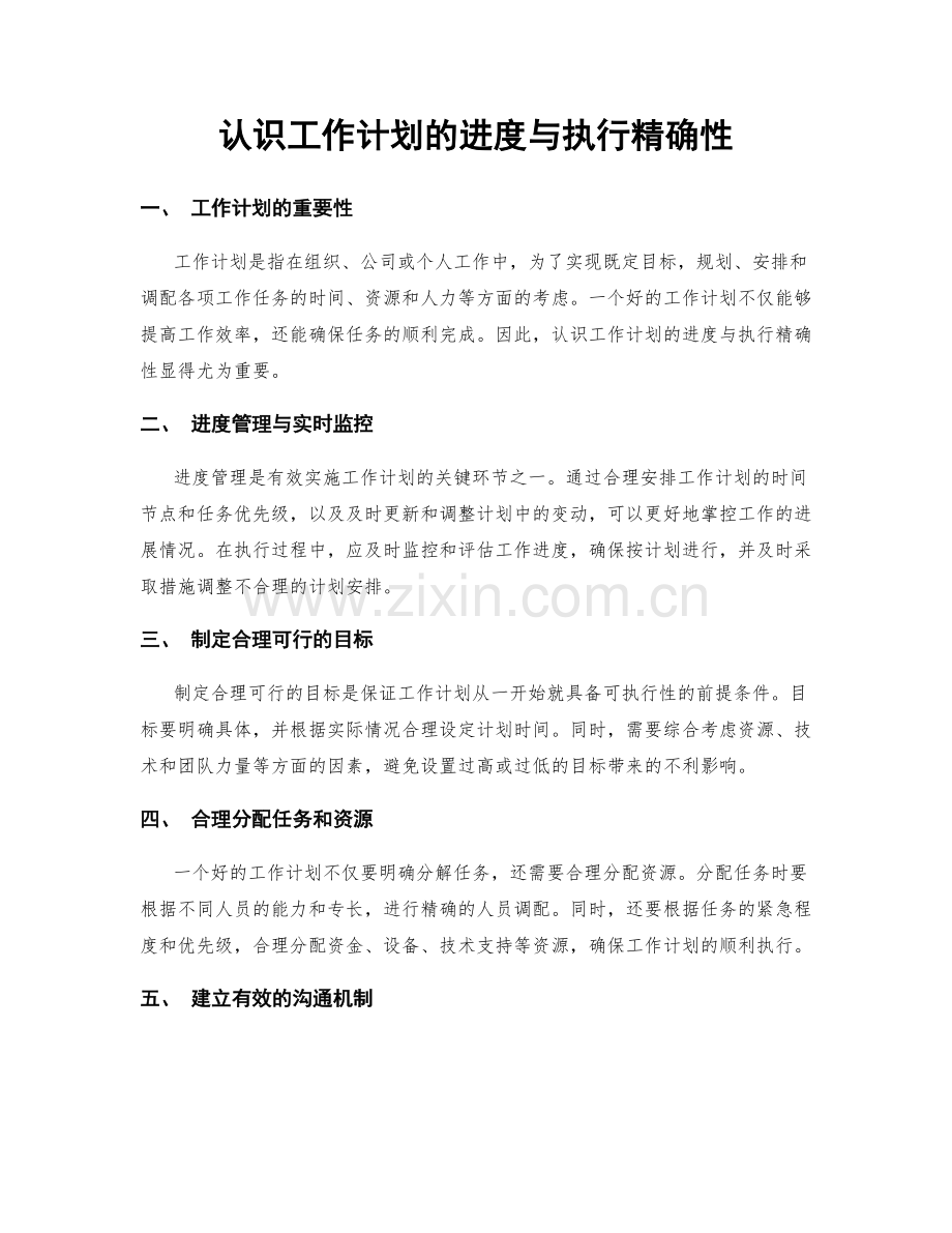 认识工作计划的进度与执行精确性.docx_第1页