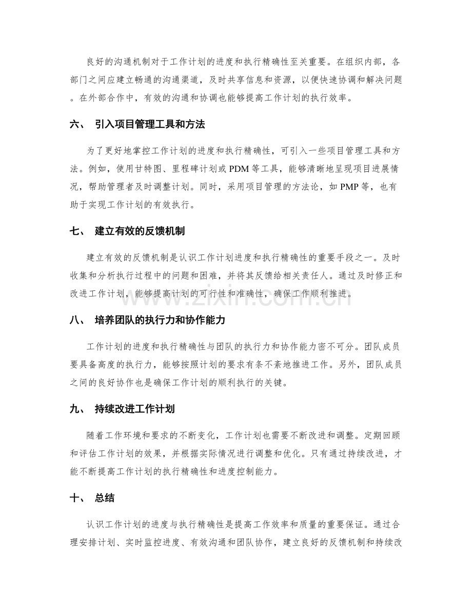 认识工作计划的进度与执行精确性.docx_第2页
