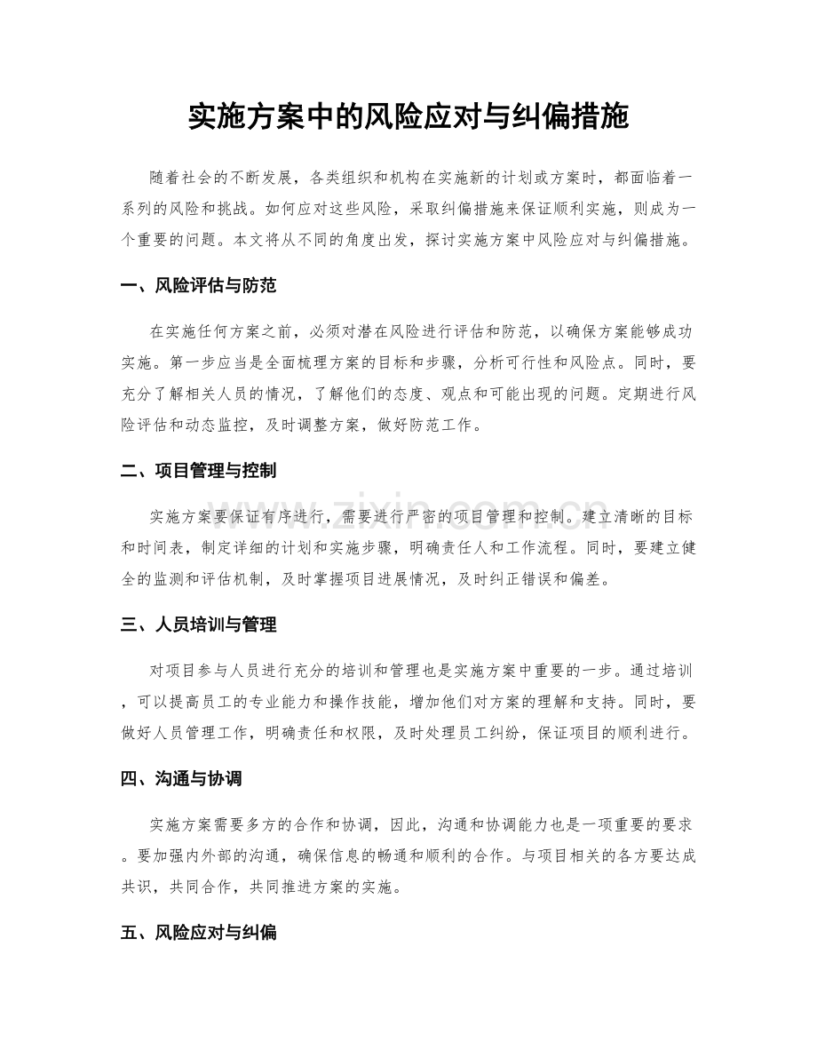实施方案中的风险应对与纠偏措施.docx_第1页