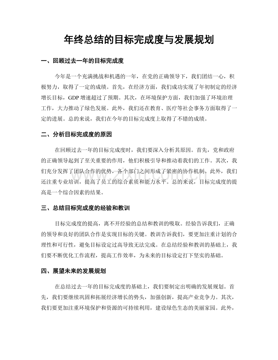 年终总结的目标完成度与发展规划.docx_第1页