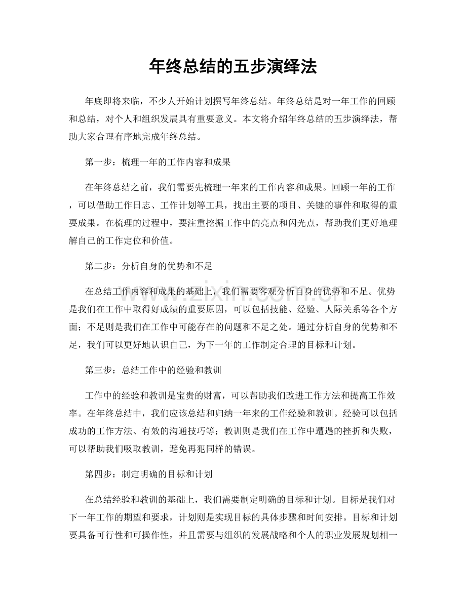 年终总结的五步演绎法.docx_第1页