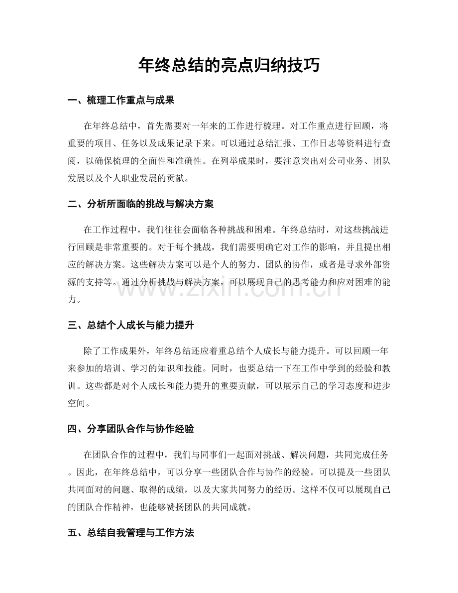 年终总结的亮点归纳技巧.docx_第1页