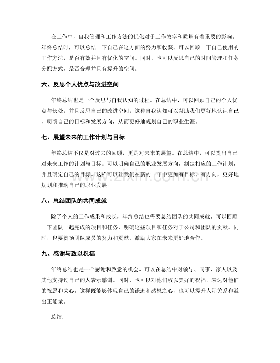 年终总结的亮点归纳技巧.docx_第2页