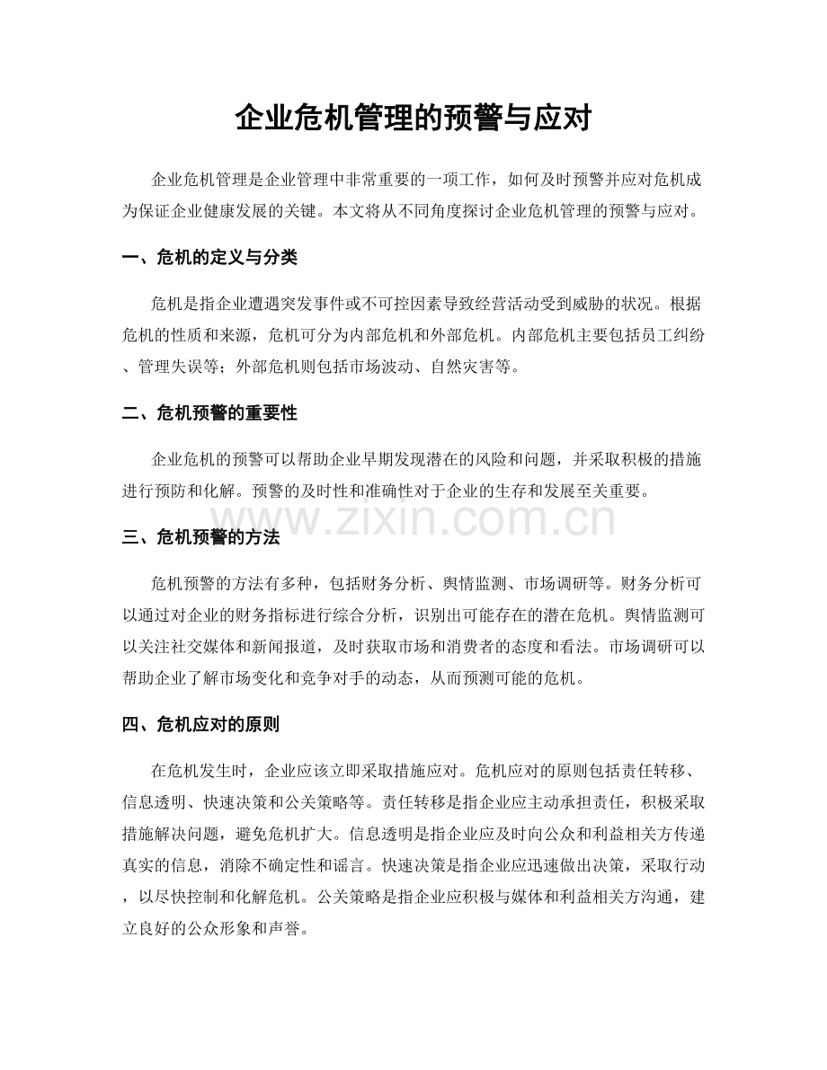 企业危机管理的预警与应对.docx_第1页