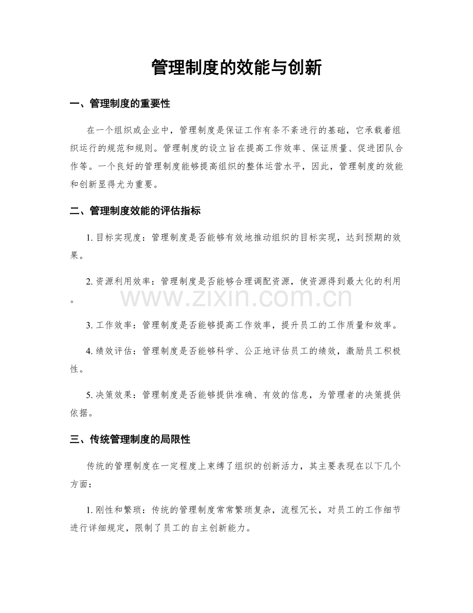 管理制度的效能与创新.docx_第1页