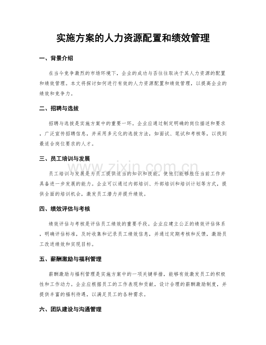 实施方案的人力资源配置和绩效管理.docx_第1页