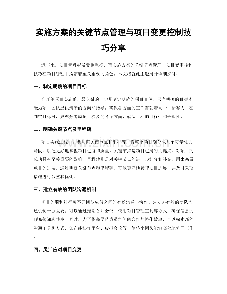 实施方案的关键节点管理与项目变更控制技巧分享.docx_第1页