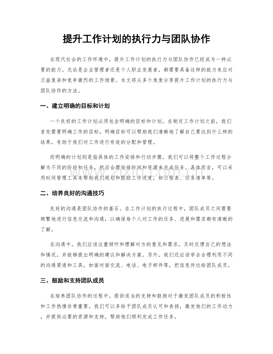 提升工作计划的执行力与团队协作.docx_第1页