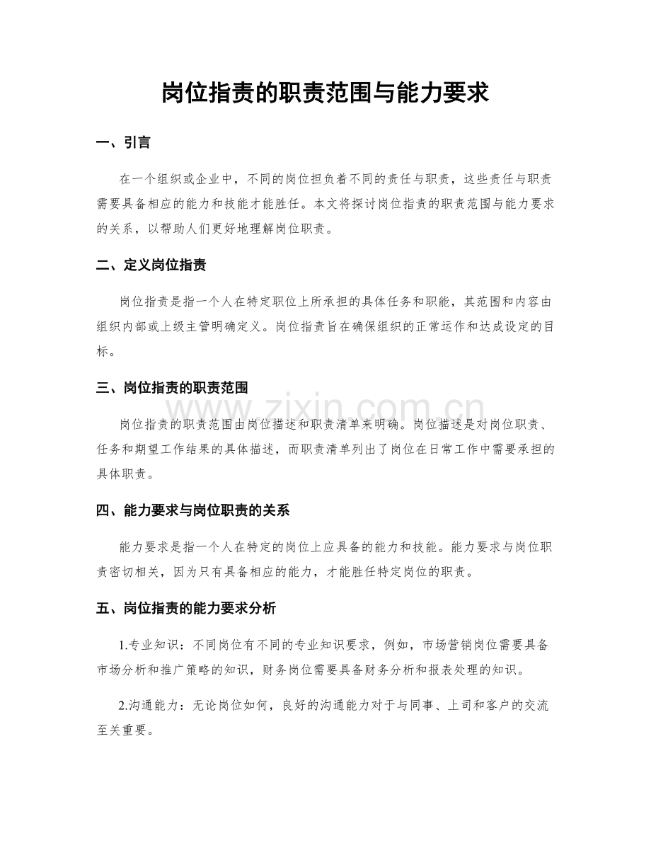 岗位职责的职责范围与能力要求.docx_第1页