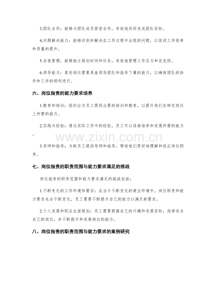 岗位职责的职责范围与能力要求.docx_第2页