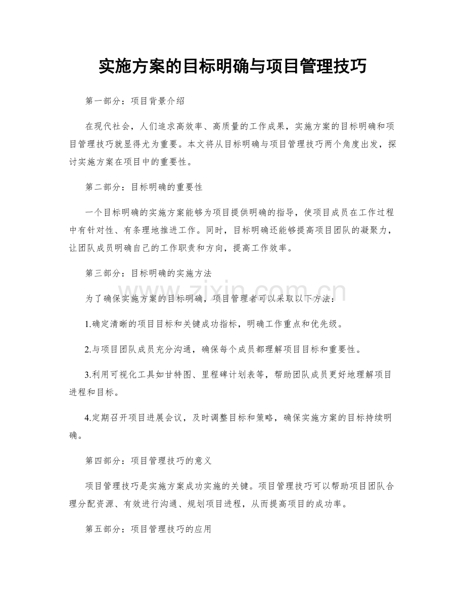 实施方案的目标明确与项目管理技巧.docx_第1页