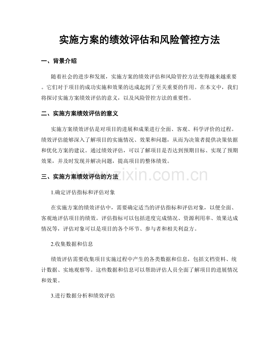实施方案的绩效评估和风险管控方法.docx_第1页