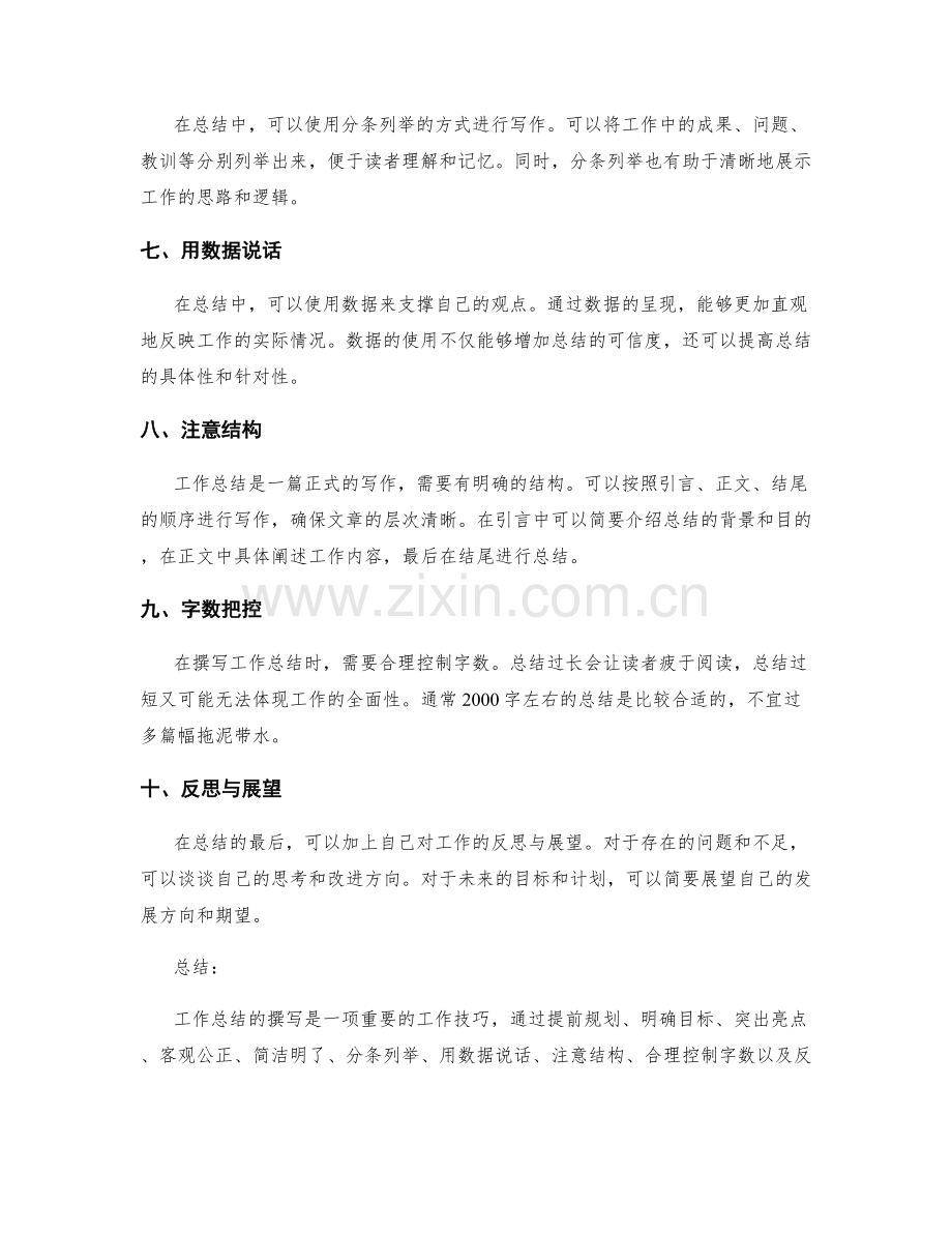 工作总结的简洁明了撰写技巧.docx_第2页