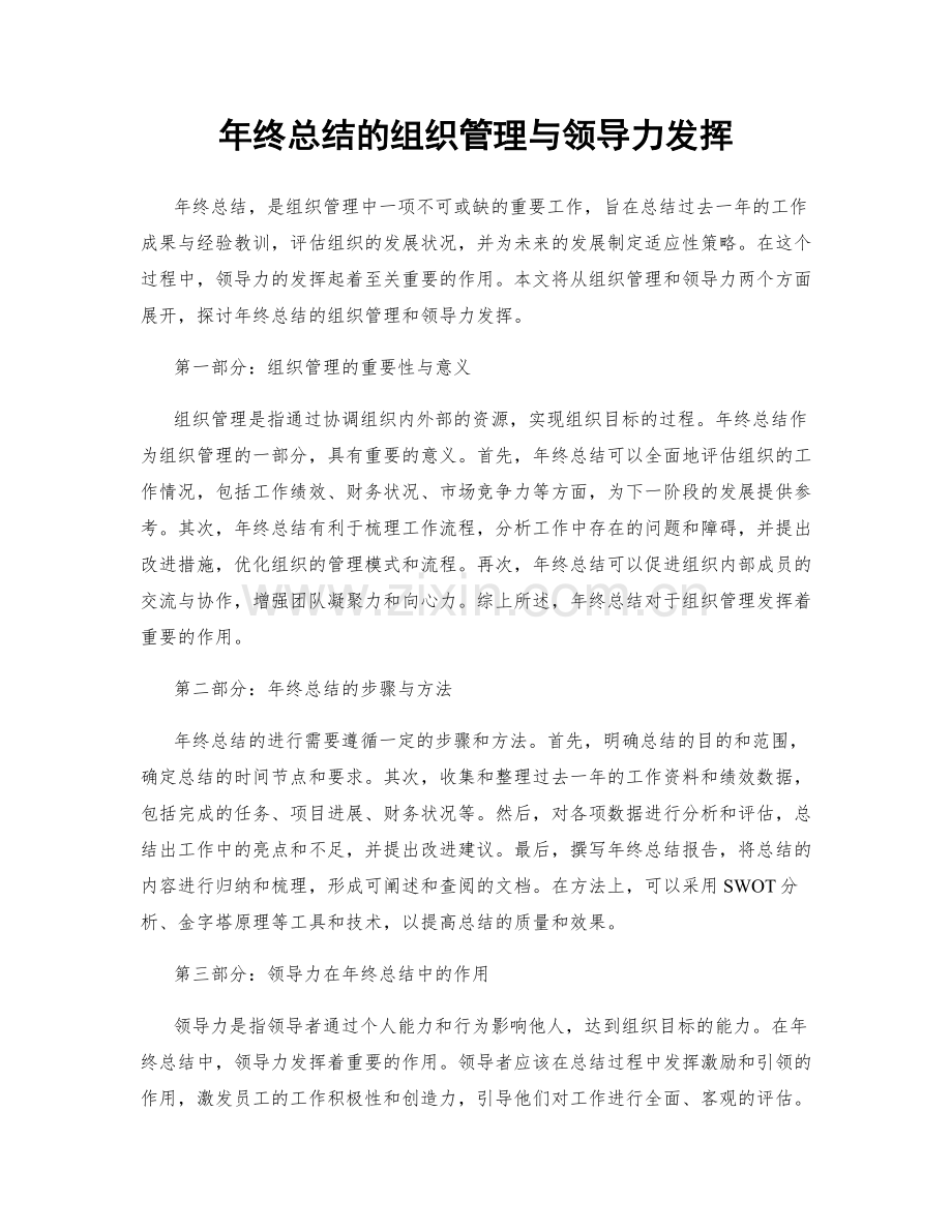 年终总结的组织管理与领导力发挥.docx_第1页