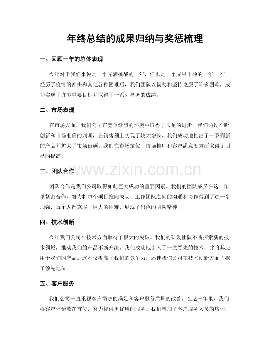 年终总结的成果归纳与奖惩梳理.docx_第1页