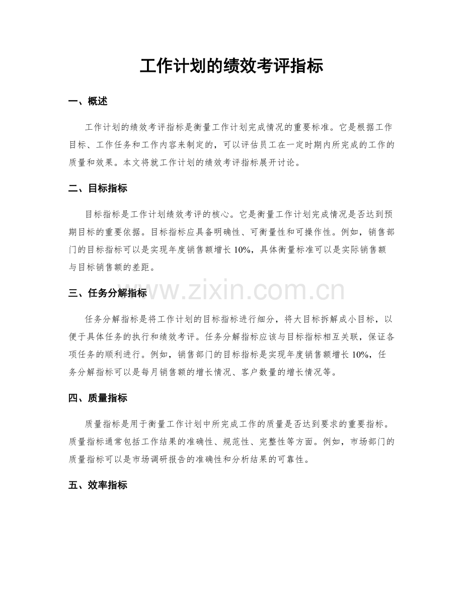 工作计划的绩效考评指标.docx_第1页