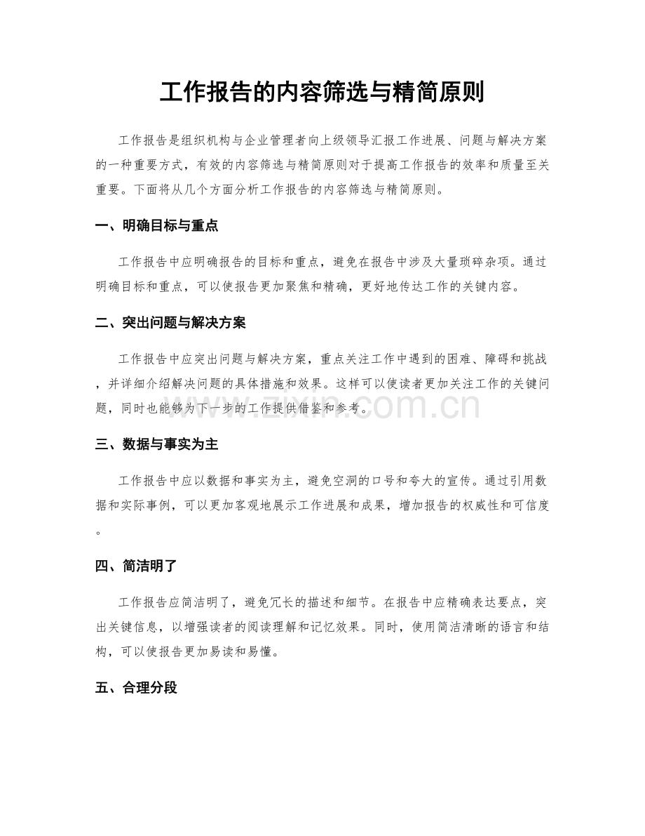 工作报告的内容筛选与精简原则.docx_第1页