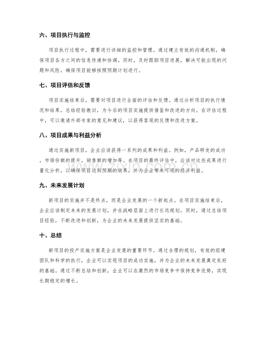 新项目投产实施方案.docx_第2页