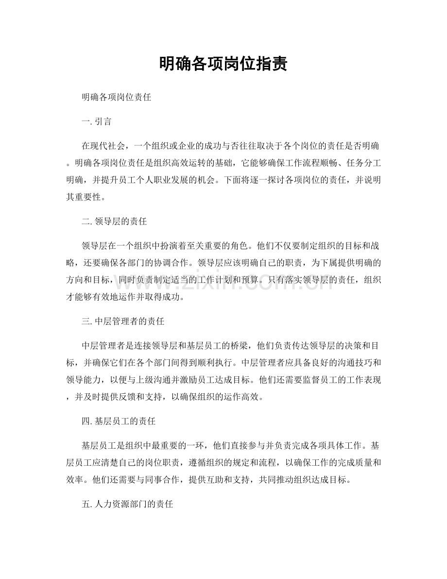 明确各项岗位职责.docx_第1页