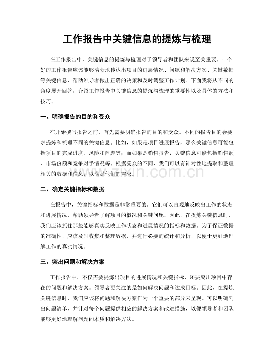 工作报告中关键信息的提炼与梳理.docx_第1页