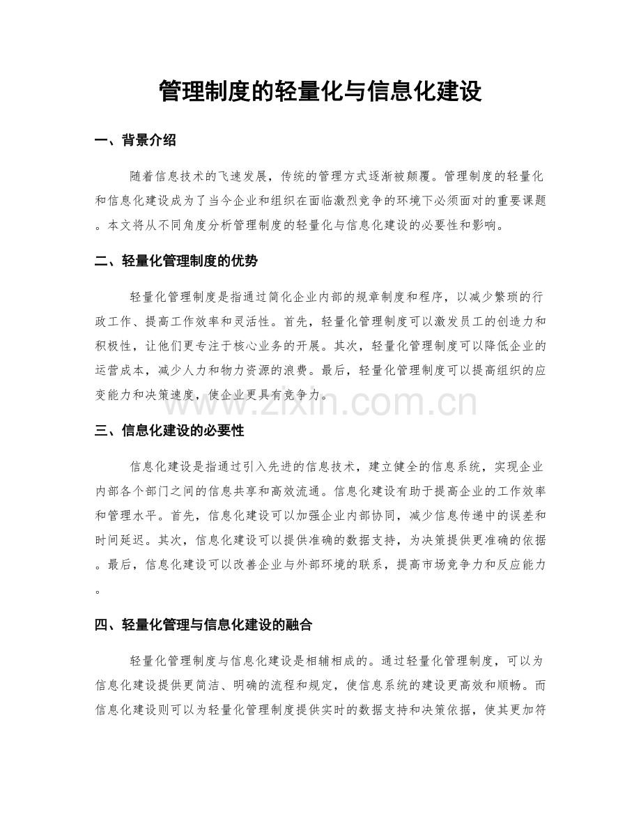管理制度的轻量化与信息化建设.docx_第1页