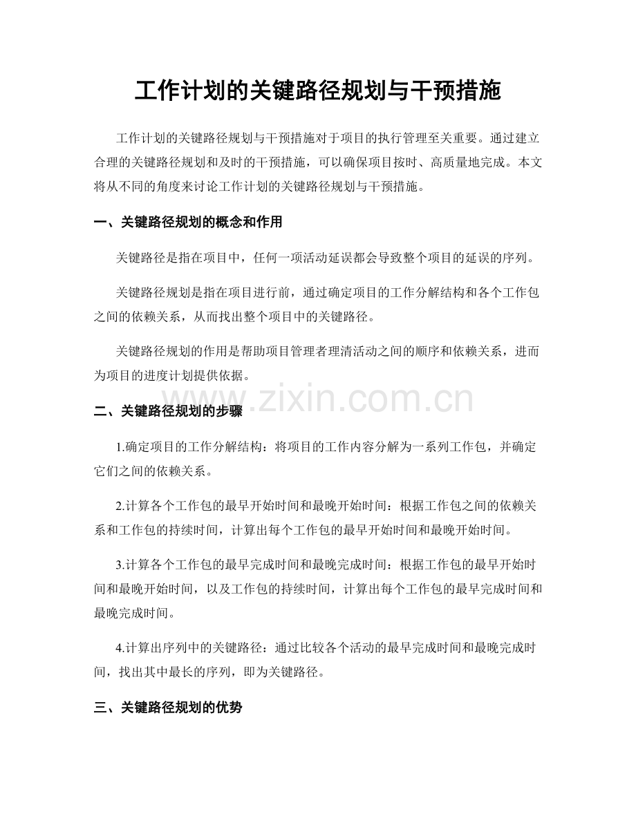 工作计划的关键路径规划与干预措施.docx_第1页