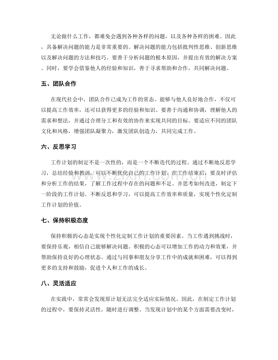 个性化定制工作计划的实用方法.docx_第2页