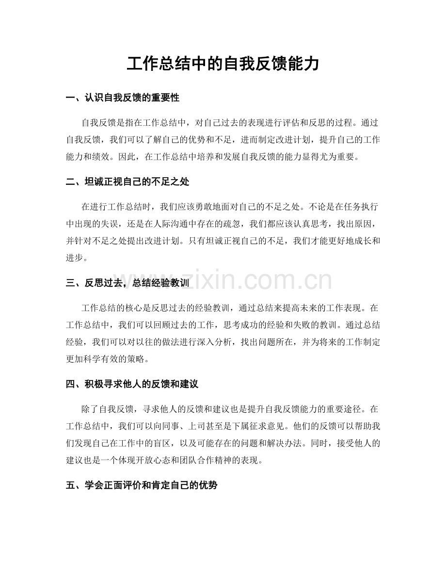 工作总结中的自我反馈能力.docx_第1页